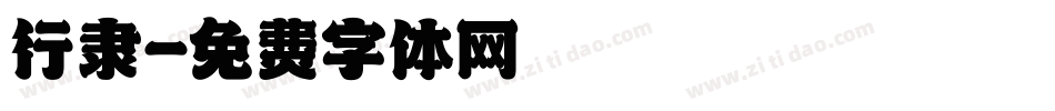 行隶字体转换