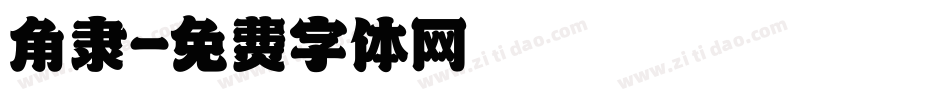 角隶字体转换