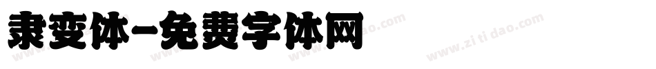 隶变体字体转换