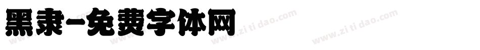 黑隶字体转换