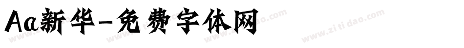 Aa新华字体转换