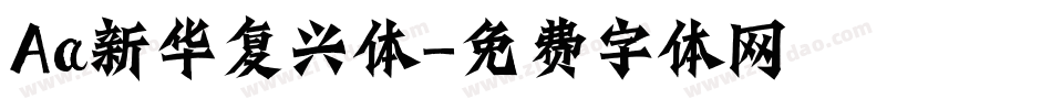 Aa新华复兴体字体转换