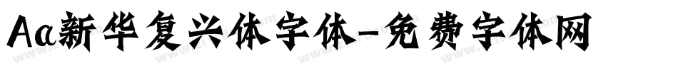 Aa新华复兴体字体字体转换