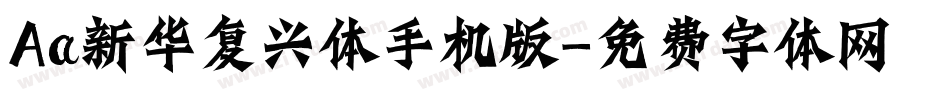 Aa新华复兴体手机版字体转换
