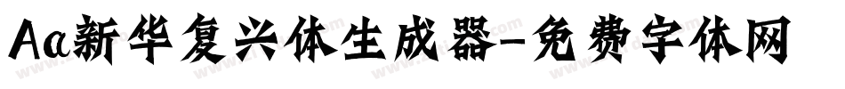 Aa新华复兴体生成器字体转换