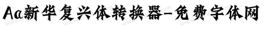 Aa新华复兴体转换器字体转换