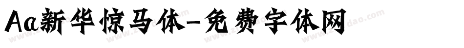 Aa新华惊马体字体转换