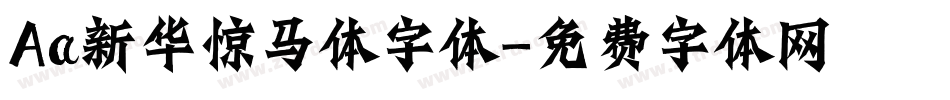 Aa新华惊马体字体字体转换