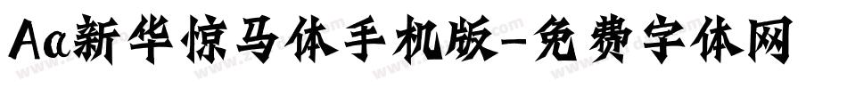 Aa新华惊马体手机版字体转换