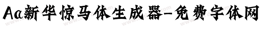 Aa新华惊马体生成器字体转换