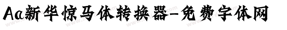 Aa新华惊马体转换器字体转换