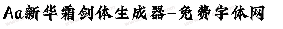 Aa新华霜剑体生成器字体转换