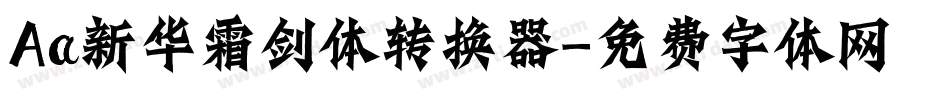 Aa新华霜剑体转换器字体转换