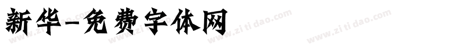 新华字体转换