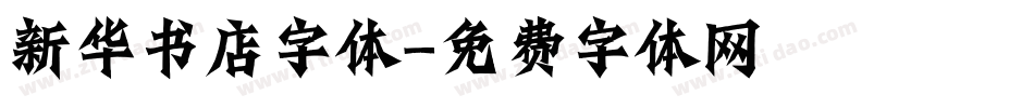 新华书店字体字体转换