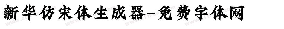 新华仿宋体生成器字体转换