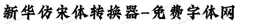 新华仿宋体转换器字体转换
