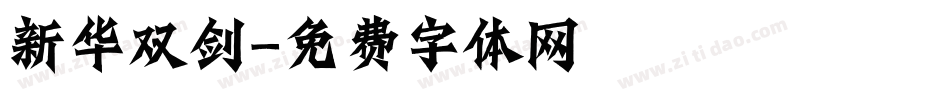 新华双剑字体转换