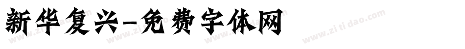 新华复兴字体转换
