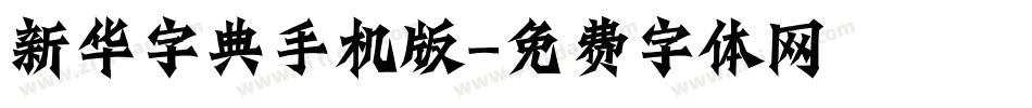 新华字典手机版字体转换