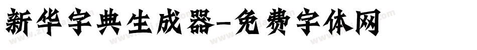 新华字典生成器字体转换