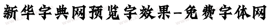 新华字典网预览字效果字体转换