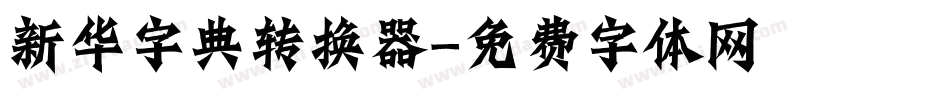 新华字典转换器字体转换