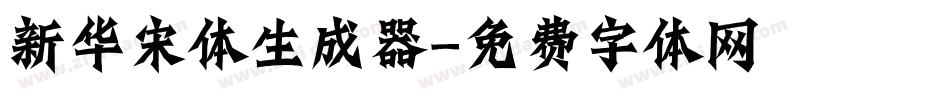 新华宋体生成器字体转换