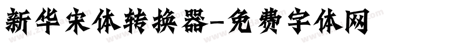 新华宋体转换器字体转换