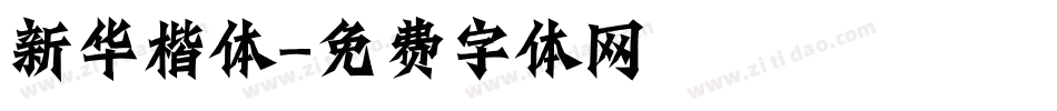新华楷体字体转换