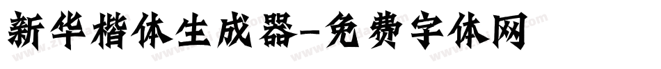 新华楷体生成器字体转换