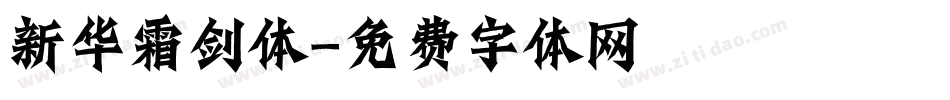 新华霜剑体字体转换
