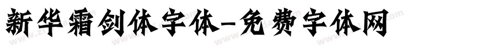 新华霜剑体字体字体转换