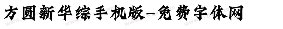 方圆新华综手机版字体转换