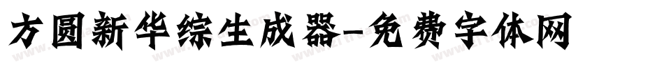 方圆新华综生成器字体转换
