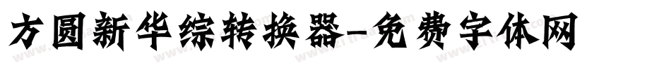 方圆新华综转换器字体转换