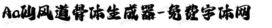 Aa仙风道骨体生成器字体转换