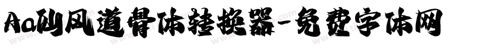 Aa仙风道骨体转换器字体转换