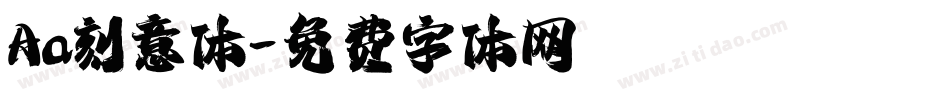 Aa刻意体字体转换