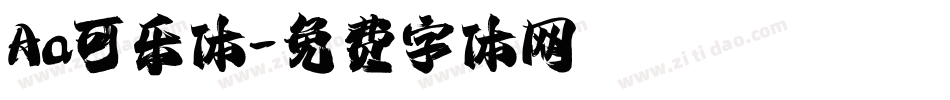 Aa可乐体字体转换