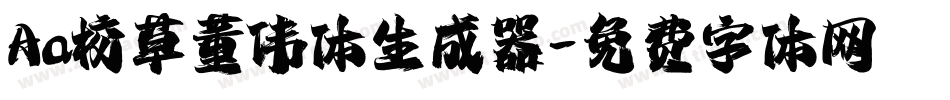 Aa校草董伟体生成器字体转换