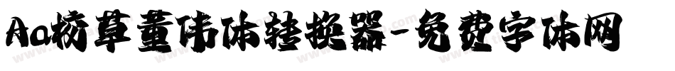 Aa校草董伟体转换器字体转换