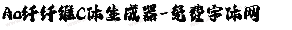 Aa纤纤维C体生成器字体转换