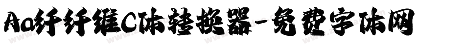 Aa纤纤维C体转换器字体转换