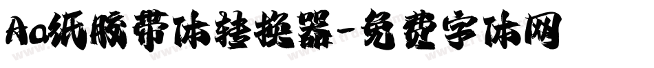 Aa纸胶带体转换器字体转换
