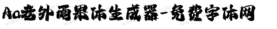 Aa老外雨果体生成器字体转换
