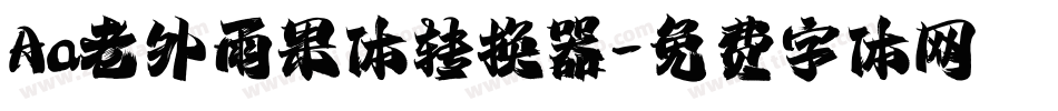 Aa老外雨果体转换器字体转换