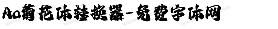 Aa菊花体转换器字体转换
