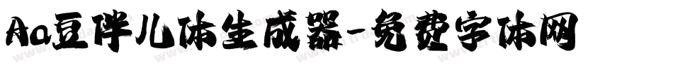 Aa豆伴儿体生成器字体转换