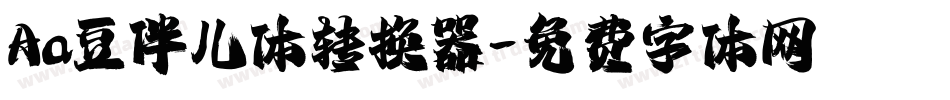 Aa豆伴儿体转换器字体转换